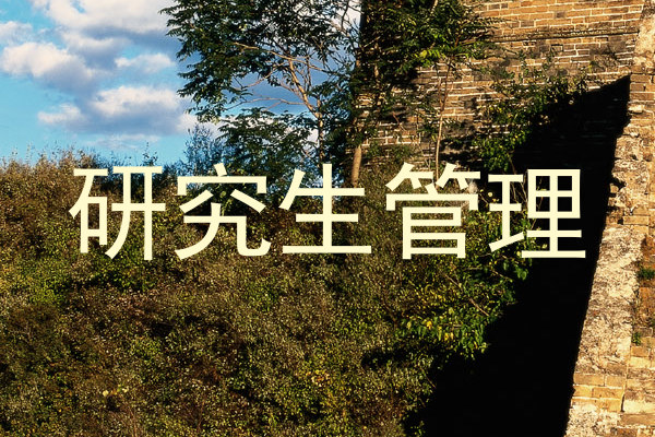 研究生管理