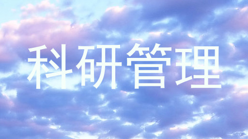 科研管理