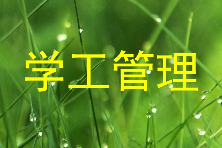 学工管理