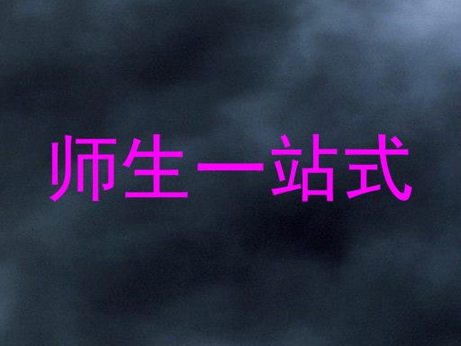 师生一站式
