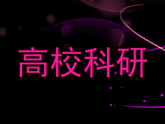 高校科研