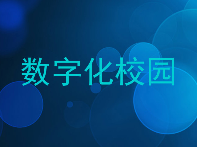 数字化校园