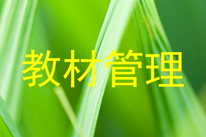 教材管理