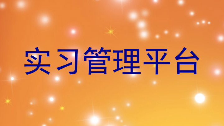 实习管理平台