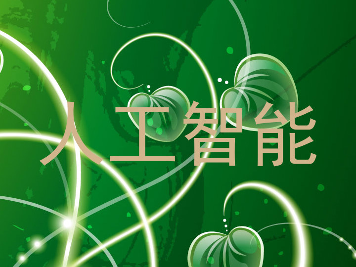 人工智能