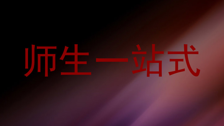 师生一站式