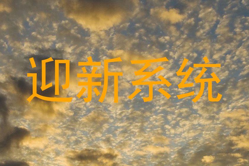 迎新系统