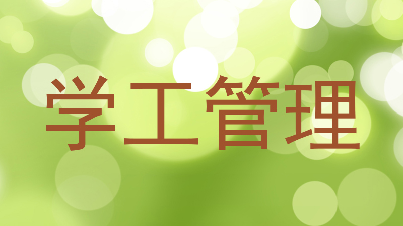 学工管理