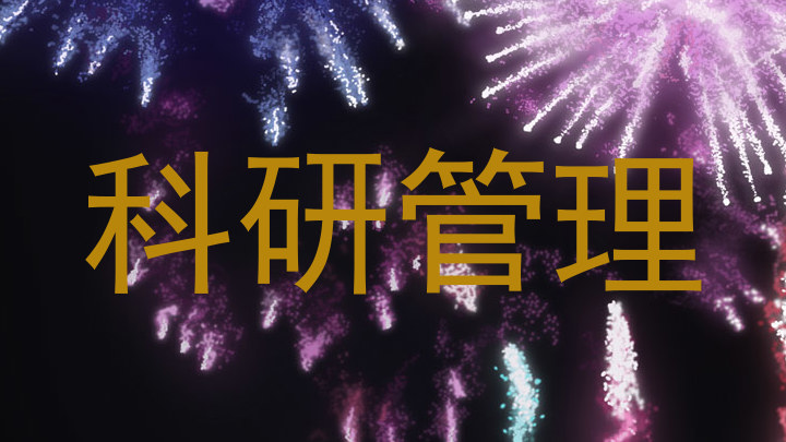 科研管理