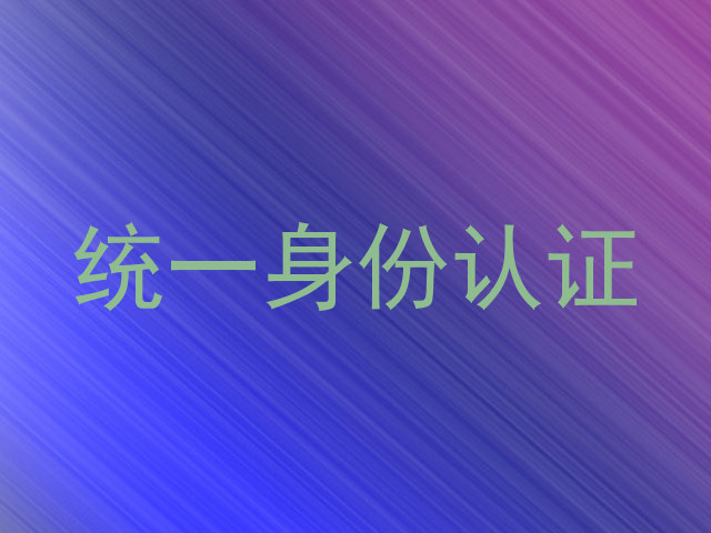 统一身份认证