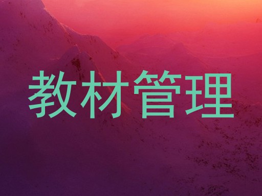 教材管理