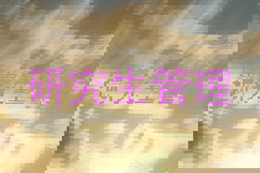 研究生管理