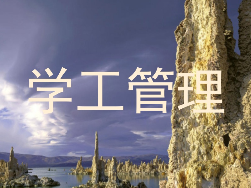 学工管理