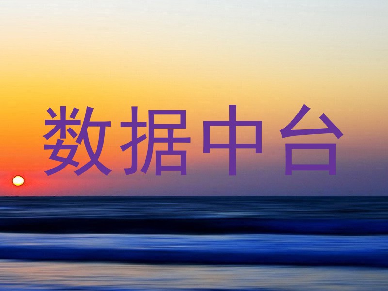 数据中台