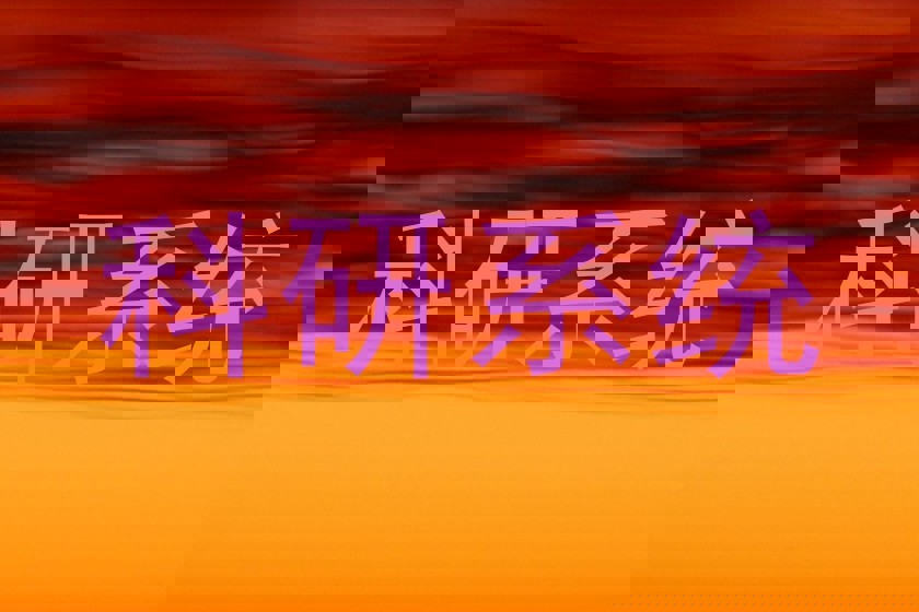 科研系统