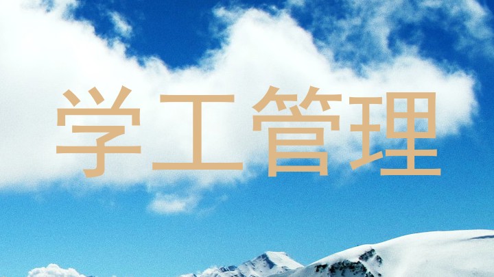 学工管理
