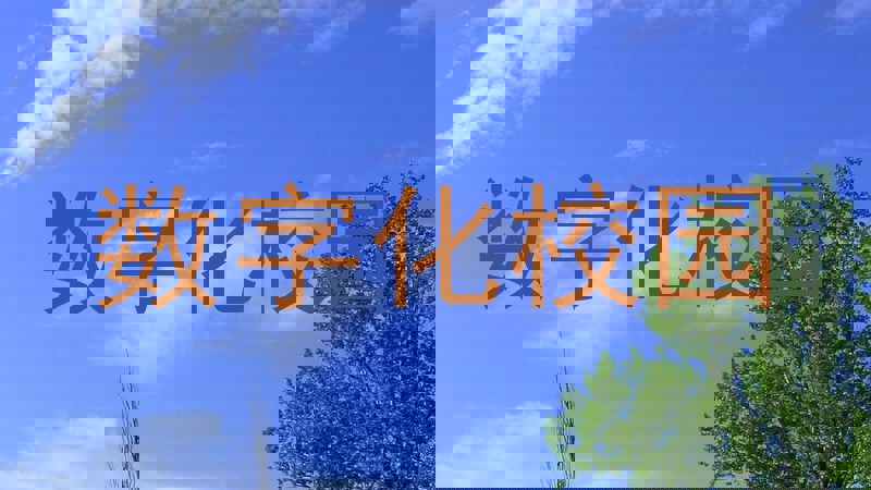 数字化校园