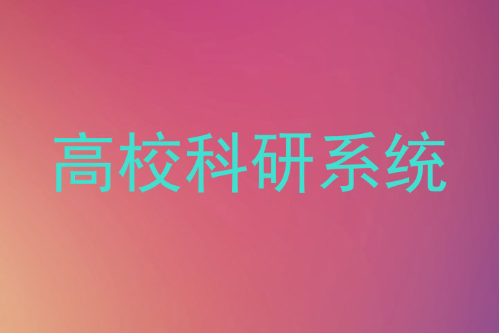 高校科研系统