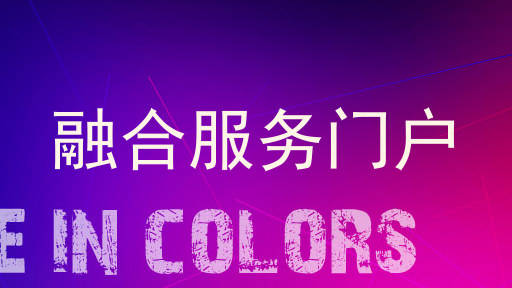 融合服务门户