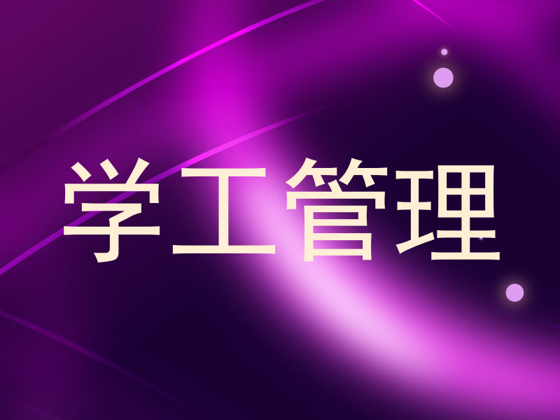 学工管理