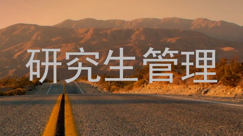 研究生管理