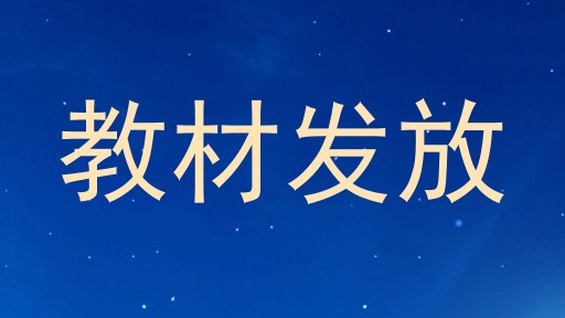 教材发放