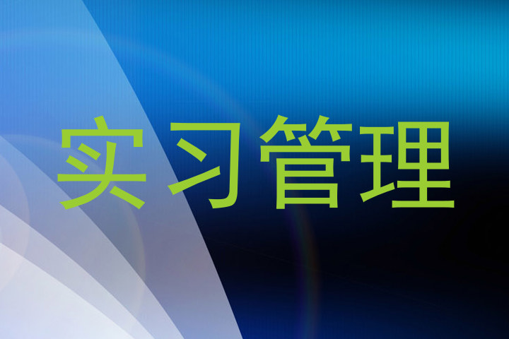 实习管理