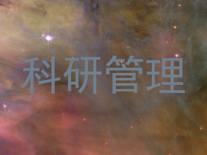 科研管理