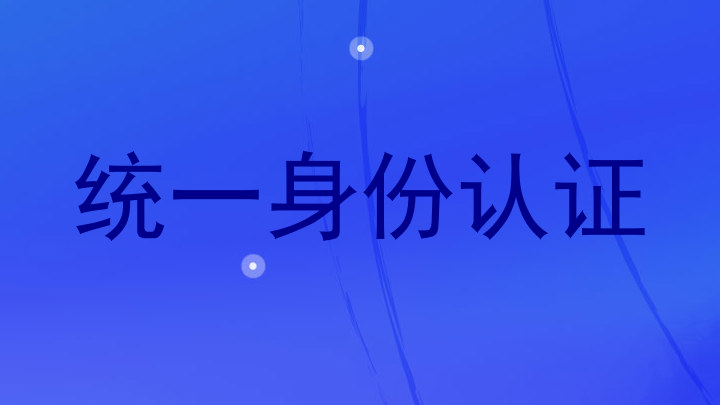 统一身份认证