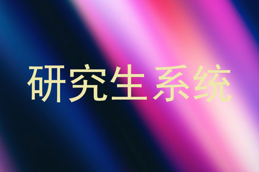 研究生系统