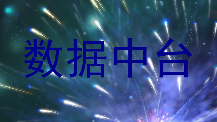 数据中台