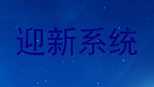 迎新系统