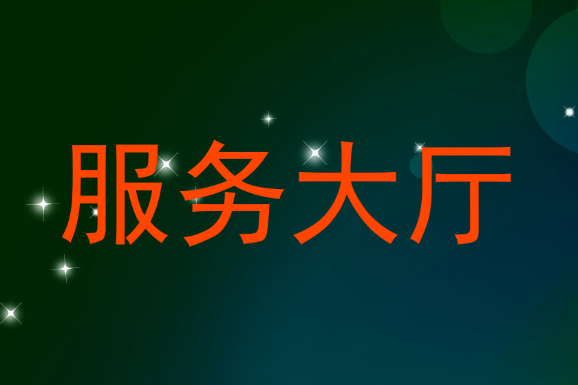 服务大厅