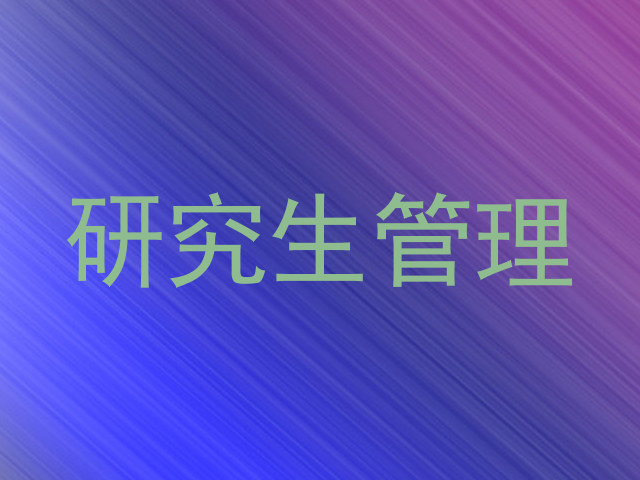 研究生管理