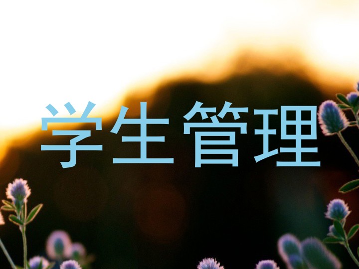 学生管理