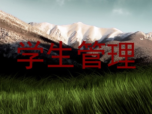 学生管理