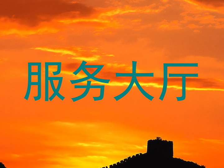 服务大厅