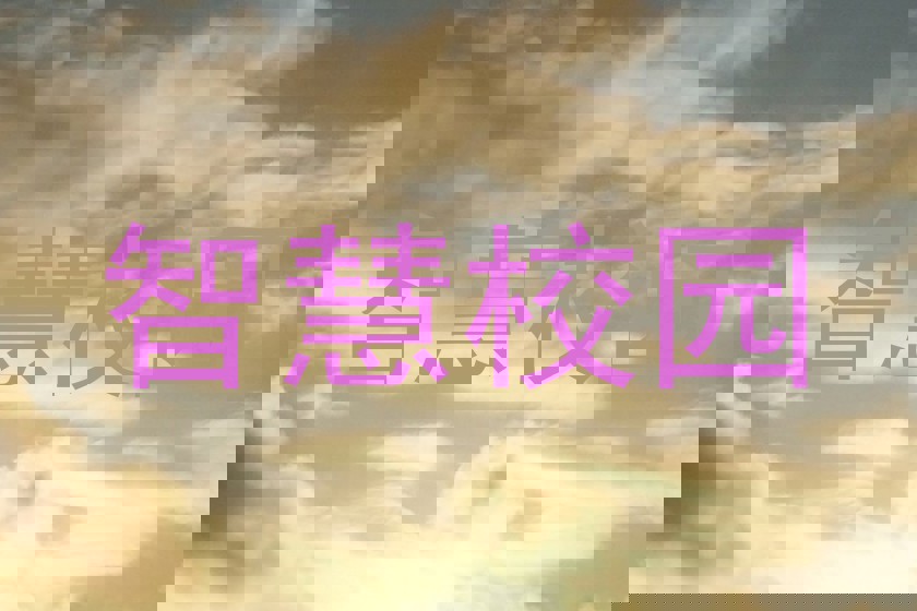 智慧校园