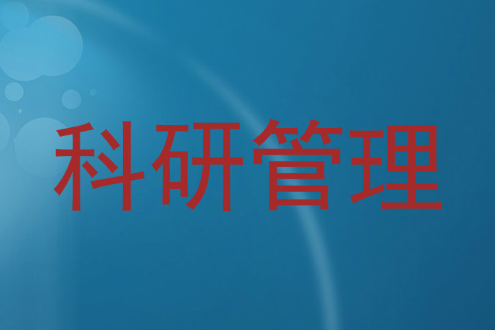 科研管理