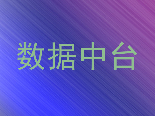 数据中台