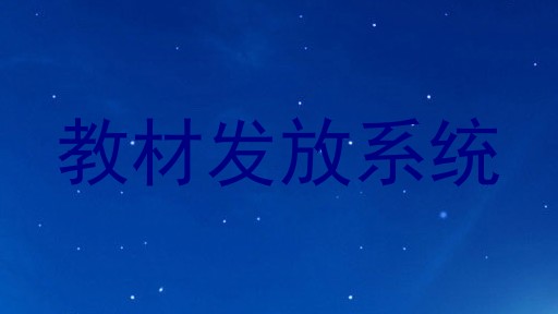 教材发放系统