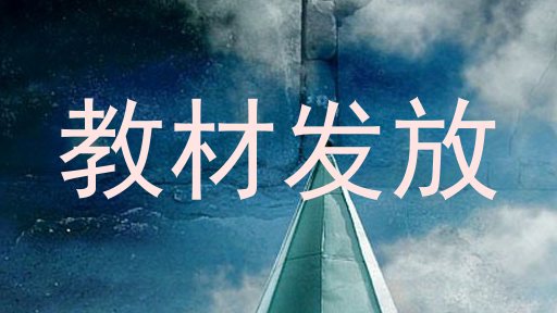 教材发放