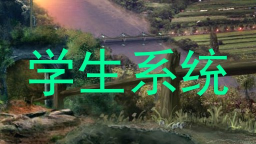 学生系统