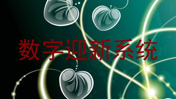 数字迎新系统