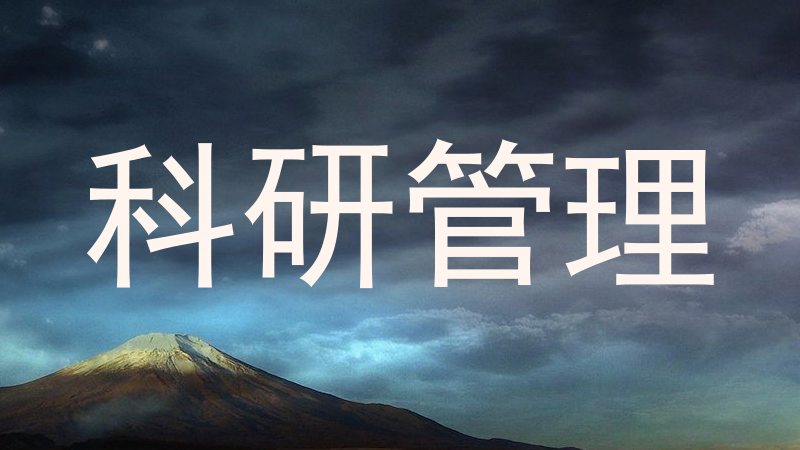 科研管理