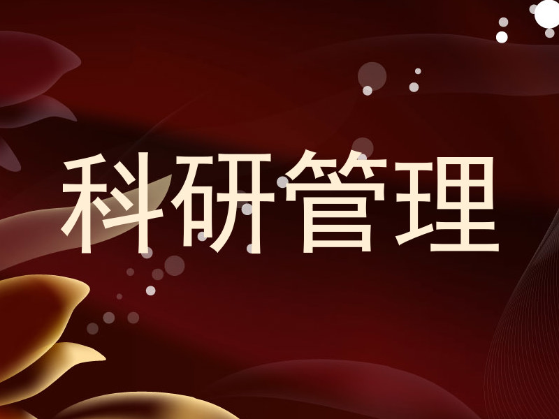 科研管理