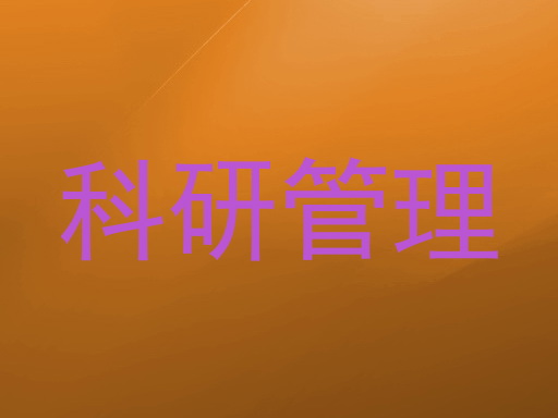 科研管理