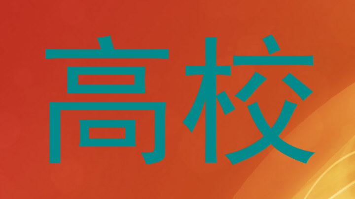 高校