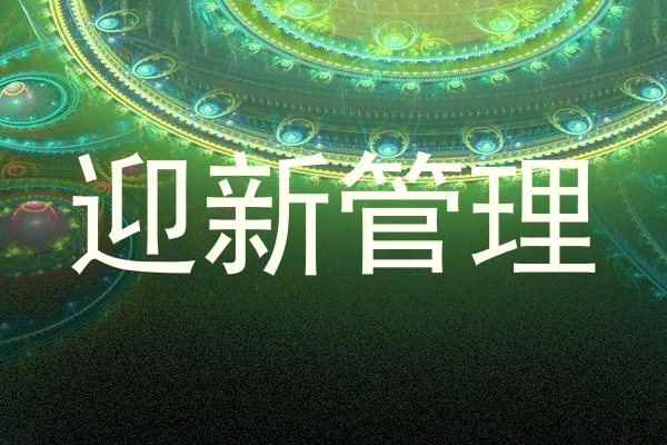 迎新管理