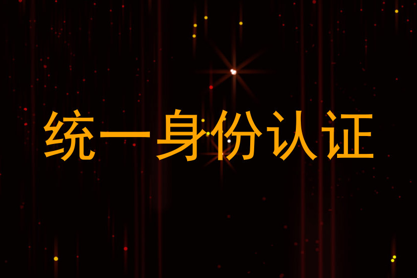 统一身份认证